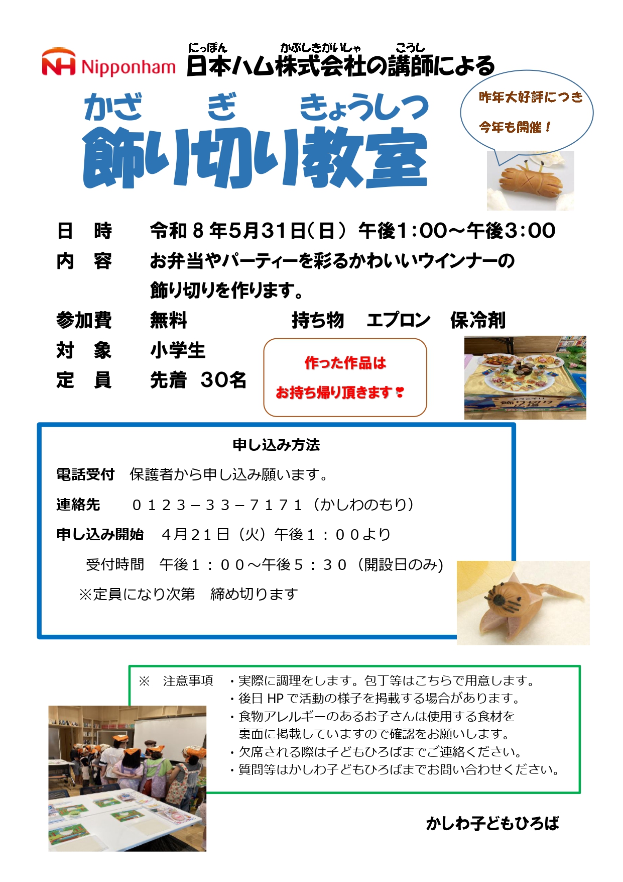 R８日ハム飾り切り教室docx_page-0001