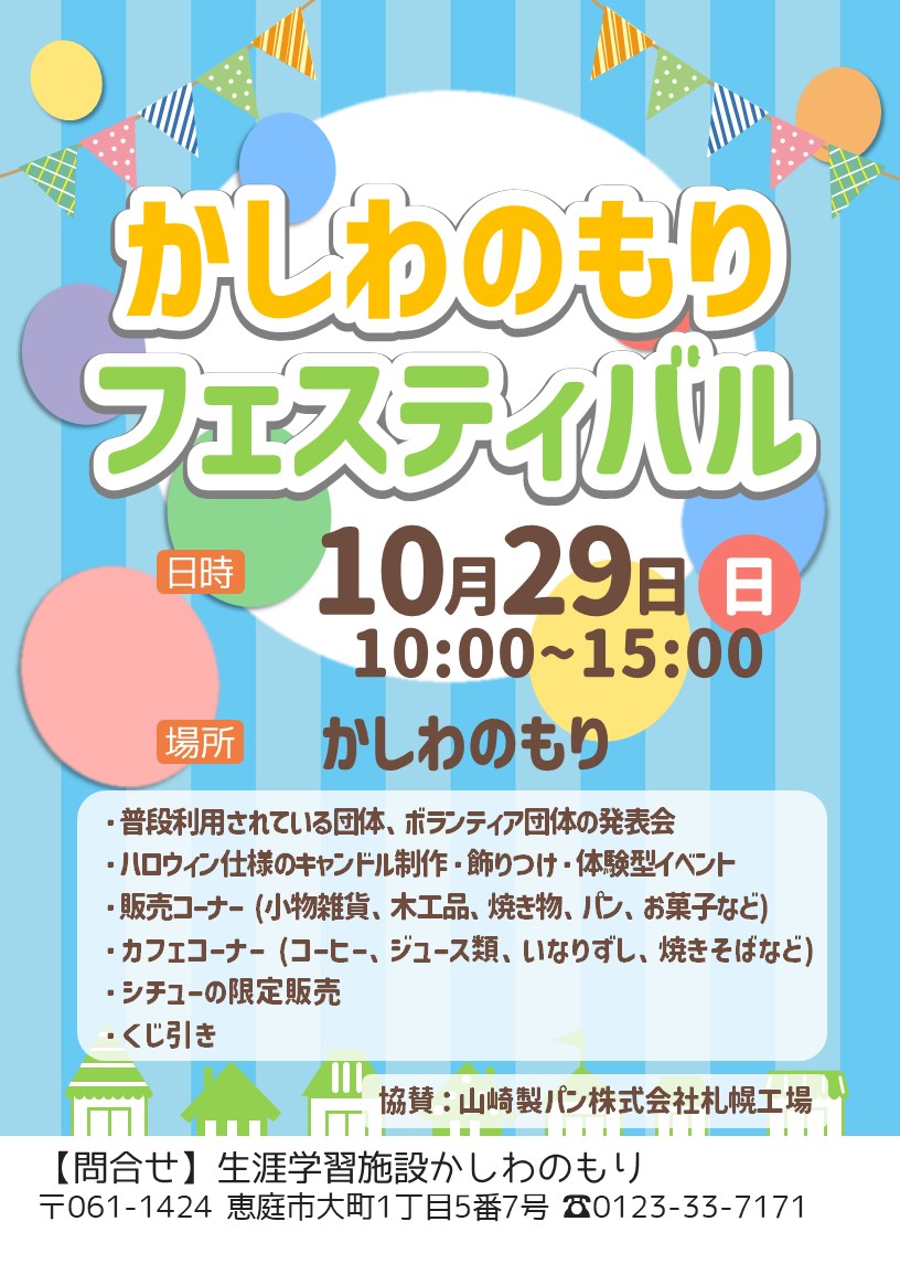 かしわのもりフェスティバルポスター
